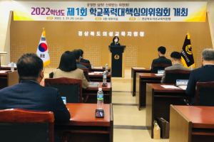 경상북도의성교육지원청, 학교폭력대책심의위원회 전문성 향상으로 신뢰도 UP!