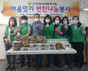 북구 산격2동 새마을부녀회, ‘마음잇기 반찬나눔 사업’추진