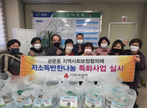 북구 관문동 지역사회보장협의체 저소득 반찬지원 특화사업 실시