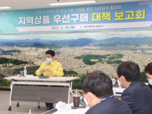 달서구,`지역상품 우선구매 대책보고회`개최