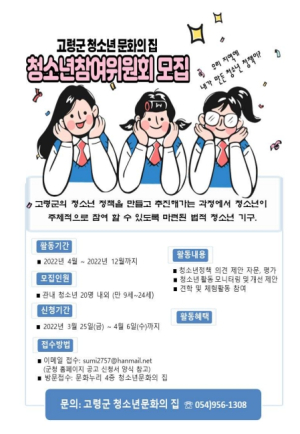 고령군, 청소년 정책은 우리가 스스로 만들어보자 !