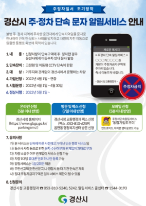 경산시 주정차 단속 문자 알림서비스 시행