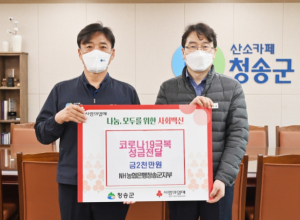 NH농협은행 청송군지부, 청송군에 코로나19 극복 성금 전달
