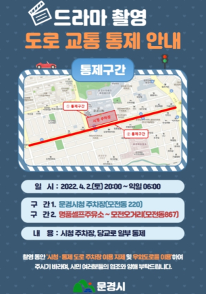 문경시, 드라마 촬영으로 시청 앞 당교로 일부 도로 구간 통제 예고