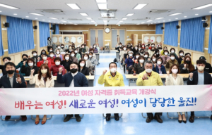 울진군, ˝여성 자격증 취득교육˝ 개강식