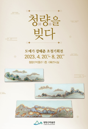 봉화군 청량산박물관, 도예가 강태춘 초청기획전 개최