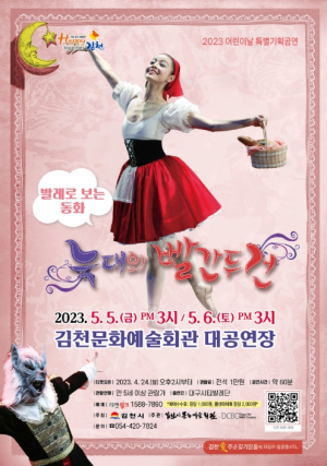 김천시문화예술회관, 2023 어린이날 특별 기획공연 개최