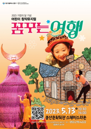 대구 중구, 5월 가정의 달 기념 어린이 창작뮤지컬 `꿈꾸는 여행` 공연 개최