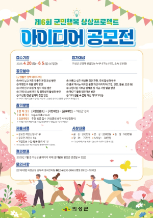 의성군, 군민행복 상상프로젝트 아이디어 공모전 개최
