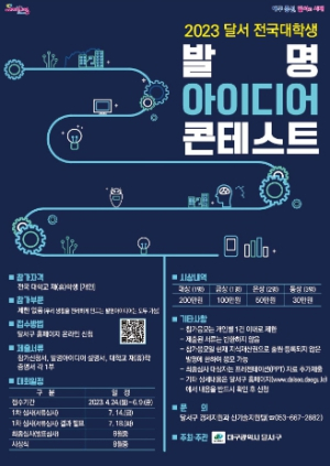 대구시 달서구, 2023 달서 전국대학생 발명아이디어 콘테스트 개최
