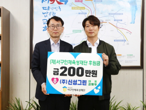 ㈜신성그린, 대구 서구인재육성재단에 후원금 200만원 기탁