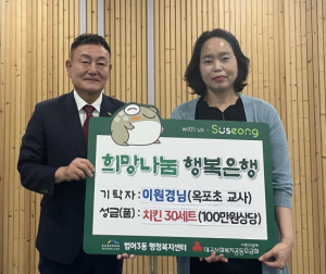 수성구 범어3동 옥포초 교사, 취학계층에 치킨 기부