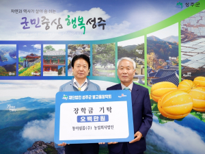 용각2리 이장 김경민, 동아필름(주) 농업회사법인 (재)성주군 별고을장학회 장학금 기탁
