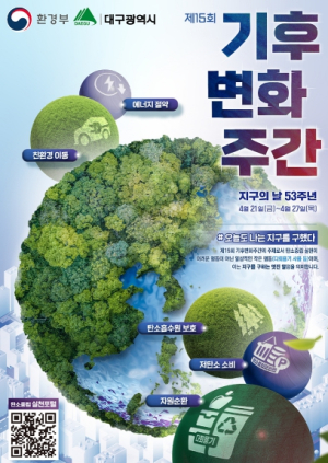 대구시, 지구에게 휴식을... 제15회 기후변화주간 운영