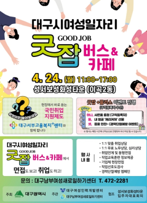대구시, 찾아가는 여성일자리 굿잡(Good Job)버스 운영’