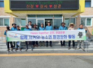 김천 농소면 후계농업경영인회, 봄맞이 환경정비활동 실시