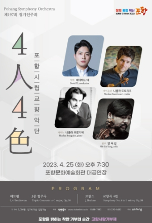 ‘4인4색’ 포항시립교향악단 정기연주회서 선사하는 4월의 아름다운 선율