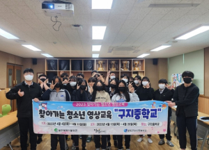 달성군청소년문화의집‘영상미디어아카데미’ `찾아가는 청소년 영상교육`프로그램 운영
