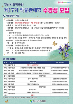 경산시립박물관 `제17기 박물관대학` 수강생 모집