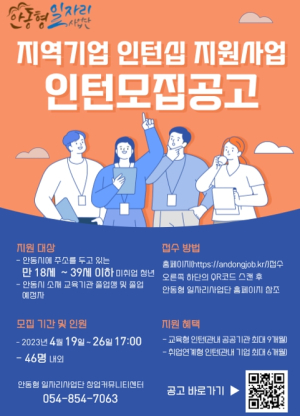 2023년 안동형 일자리 `지역기업 인턴십 지원사업` 참여자 모집
