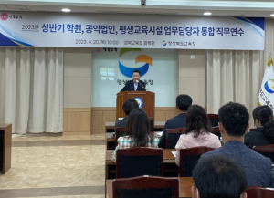경북교육청, 학원·공익법인·평생교육시설 통합 직무연수 실시