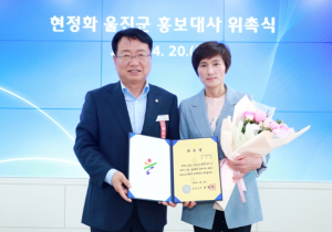 울진군, 현정화 감독 홍보대사 위촉