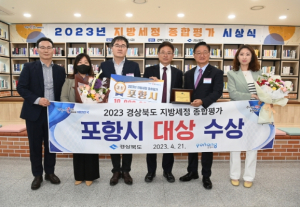포항시, 지방세정 종합평가에서 경상북도 ‘대상’ 수상 쾌거