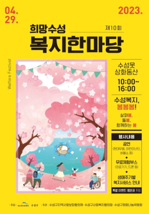수성구, 제10회‘2023 희망수성 복지한마당’개최