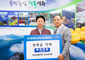 성주군, NH농협은행 성주군지부·대구은행 성주지점 (재)성주군별고을장학회 장학금 기탁