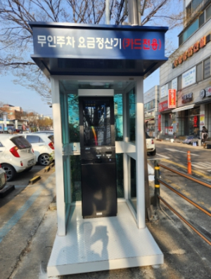 구미시설공단, 광평천 공영주차장 사전무인정산시스템 설치