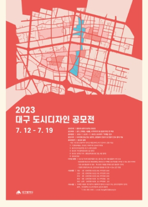 대구시, ‘젊음과 낭만이 넘치는 동성로’도시디자인 공모전 개최