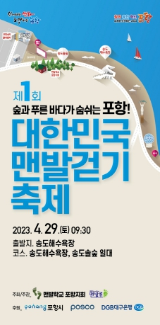 일상 속 작은 힐링, 대한민국 맨발 걷기 축제 송도해변에서 개최