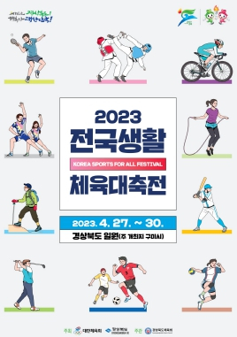 ‘2023 전국생활체육대축전’ 27일 개막, 포항에서 4개 종목 경기 열려