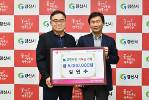 경산시 동부동 김원수 명예동장 고향사랑기부금 최고액 기부