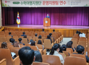 경북교육청, 안전하고 교육적인 수학여행 지원