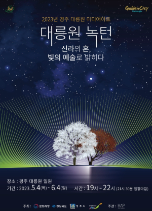 경주시, 연간 133만명 찾는 경주 대릉원…빛과 영상의 ‘미디어아트’만나다