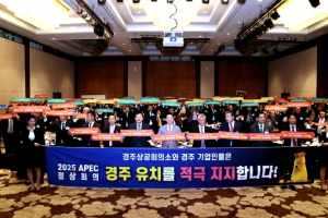 경주 기업인,‘APEC 정상회의 경주 최적지’한 목소리