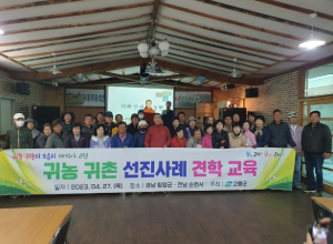 고령군, 귀농귀촌인 선진농업을 배우다