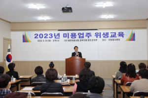 청도군, `2023년도 미용업주 정기 위생교육`실시