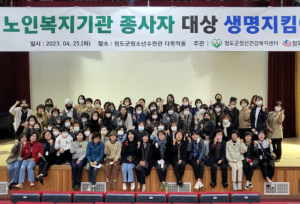 청도군, 노인복지기관 종사자 대상 생명지킴이 양성교육 운영