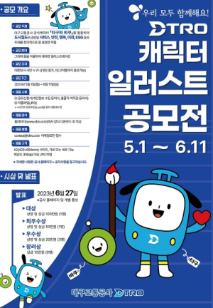 대구교통공사, 캐릭터 일러스트 공모전 개최