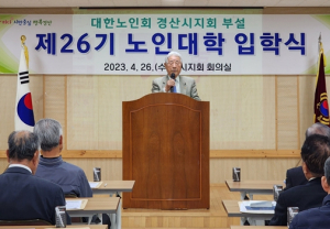 대한노인회 경산시지회 부설 노인대학 입학식 개최