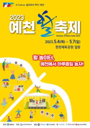 2023 예천활축제, 활놀이터 예천에서 하루종일 놀자!
