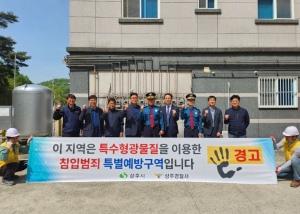 상주시·상주경찰서, 특수형광물질 도포사업 실시