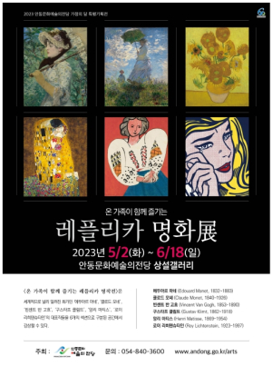 안동시, 5월 가정의 달 맞이 온 가족이 함께 즐기는 `레플리카 명화 특별전`