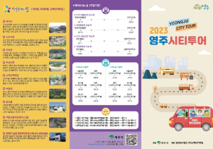 영주시, ‘시티투어 버스타고 편리한 영주여행’…영주시티투어 운행