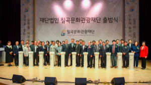 칠곡문화관광재단 출범식 개최