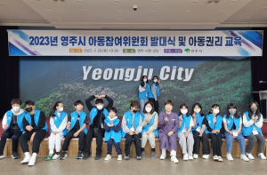 영주시, 제4기 아동참여위원회 발대식 개최