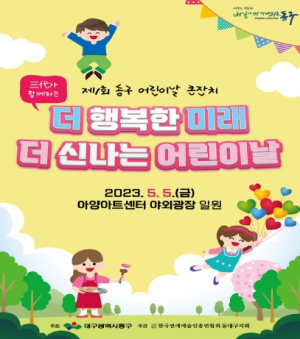 제1회 대구 동구 어린이날 큰잔치