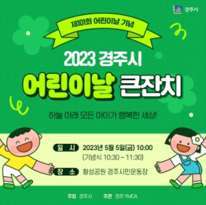 경주시, 5월 5일 어린이날 큰 잔치 마련… 아이들에게 꿈과 희망 선사